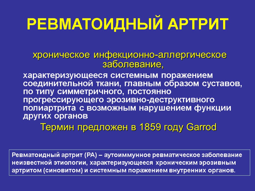 РЕВМАТОИДНЫЙ АРТРИТ хроническое инфекционно-аллергическое заболевание, характеризующееся системным поражением соединительной ткани, главным образом суставов, по